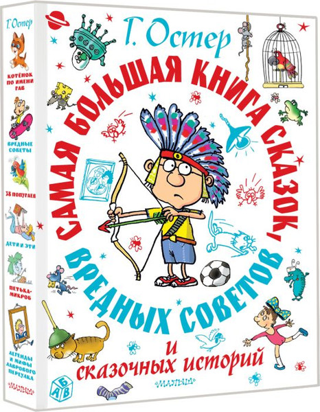 Изображение товара Книга АСТ Самая большая книга сказок, вредных советов и сказочн. историй (твердая обложка)