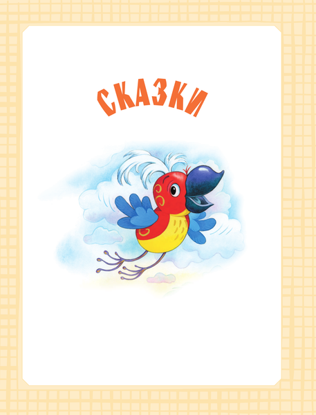 Изображение товара Книга АСТ Самая большая книга сказок, вредных советов и сказочн. историй (твердая обложка)