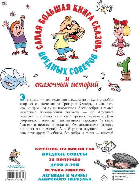 Изображение товара Книга АСТ Самая большая книга сказок, вредных советов и сказочн. историй (твердая обложка)