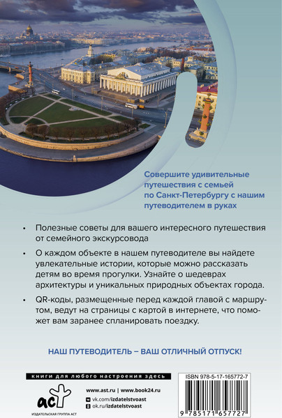 Изображение товара Путеводитель АСТ Санкт-Петербург. Путешествуем семьей, мягкая обложка (Светлана Борисенко)
