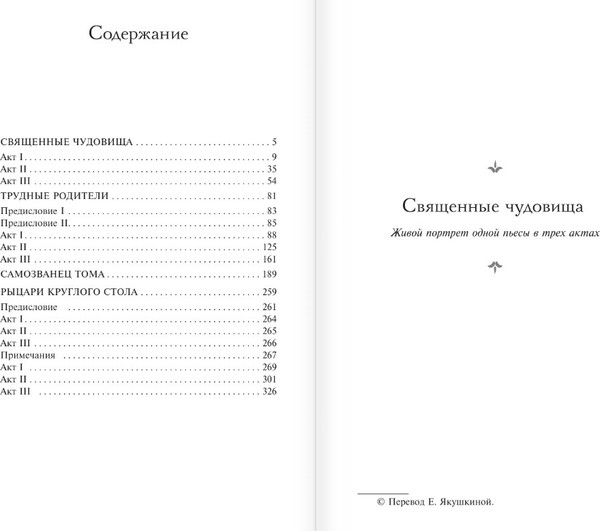 Изображение товара Книга АСТ Священные чудовища. Ужасные родители, твердая обложка (Кокто Жан)