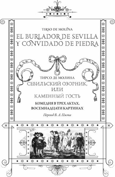 Изображение товара Книга АСТ El burlador de Sevilla y convidado de piedra, твердая обложка (Тирсо де Молина)
