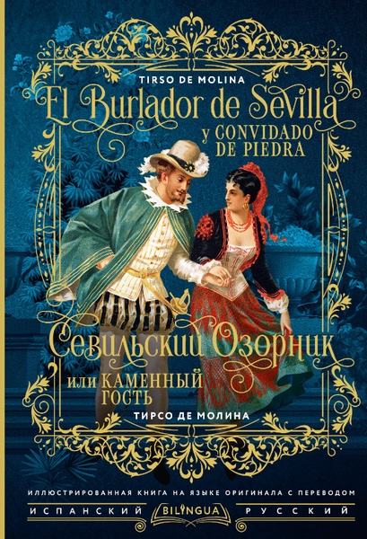 Изображение товара Книга АСТ El burlador de Sevilla y convidado de piedra, твердая обложка (Тирсо де Молина)