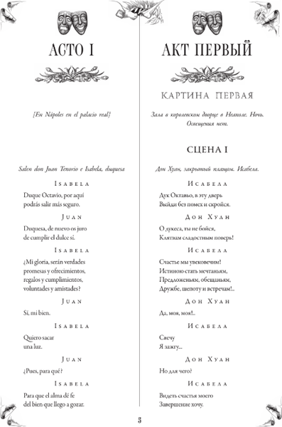 Изображение товара Книга АСТ El burlador de Sevilla y convidado de piedra, твердая обложка (Тирсо де Молина)