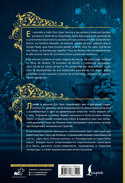 Изображение товара Книга АСТ El burlador de Sevilla y convidado de piedra, твердая обложка (Тирсо де Молина)