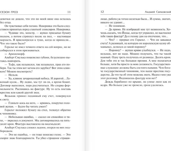 Изображение товара Книга АСТ Сезон гроз, твердая обложка (Сапковский Анджей)
