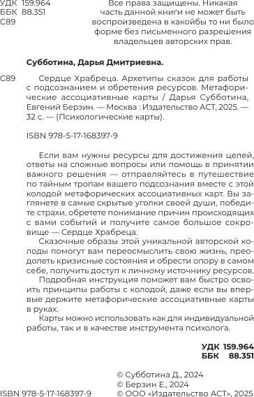 Изображение товара Гадальные карты АСТ Сердце Храбреца. Метафорические карты (Субботина Дарья 9785171683979)