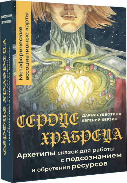 Изображение товара Гадальные карты АСТ Сердце Храбреца. Метафорические карты (Субботина Дарья 9785171683979)