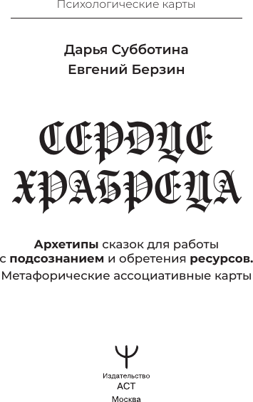 Изображение товара Гадальные карты АСТ Сердце Храбреца. Метафорические карты (Субботина Дарья 9785171683979)