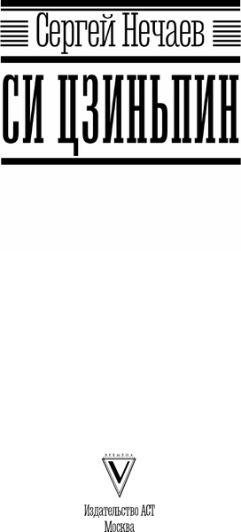 Изображение товара Книга АСТ Си Цзиньпин, твердая обложка (Нечаев Сергей)