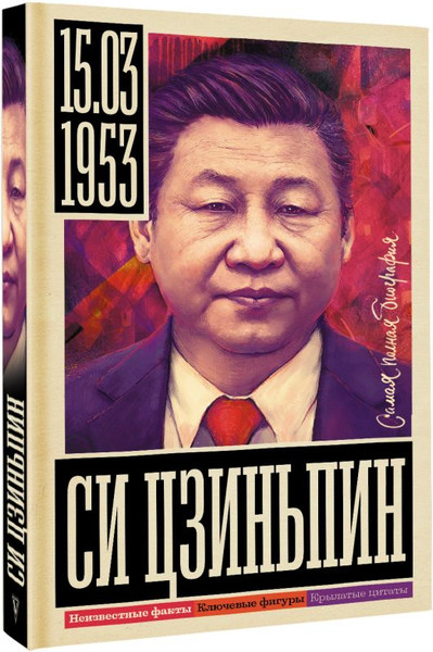 Изображение товара Книга АСТ Си Цзиньпин, твердая обложка (Нечаев Сергей)