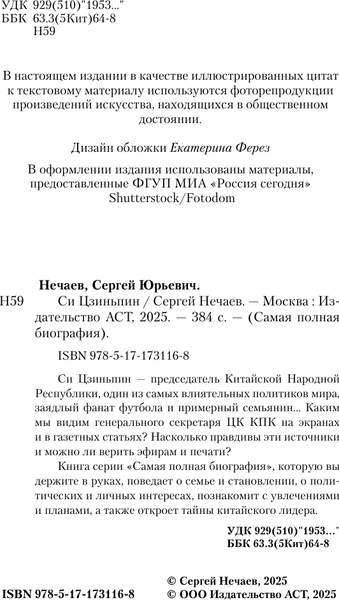 Изображение товара Книга АСТ Си Цзиньпин, твердая обложка (Нечаев Сергей)
