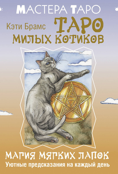 Изображение товара Гадальные карты АСТ Таро милых котиков. Магия мягких лапок (Кэти Брамс 9785171719661)