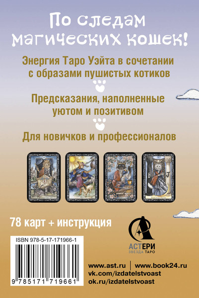 Изображение товара Гадальные карты АСТ Таро милых котиков. Магия мягких лапок (Кэти Брамс 9785171719661)