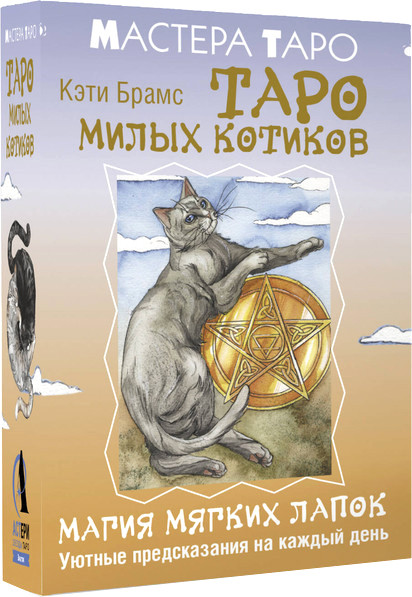 Изображение товара Гадальные карты АСТ Таро милых котиков. Магия мягких лапок (Кэти Брамс 9785171719661)