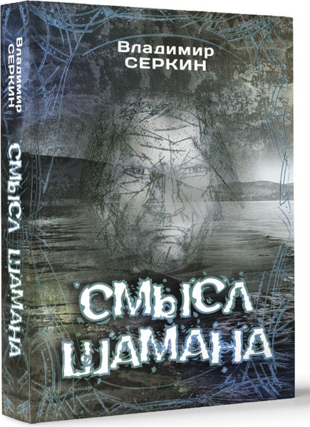 Изображение товара Нехудожественная книга АСТ Смысл Шамана, твердая обложка (Серкин Владимир)