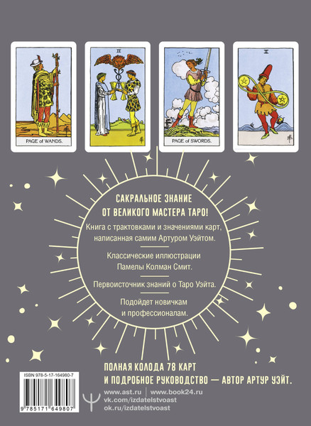 Изображение товара Гадальные карты АСТ Таро Уэйта. Подлинные трактовки Артура Уэйта и 78 карт (9785171649807)