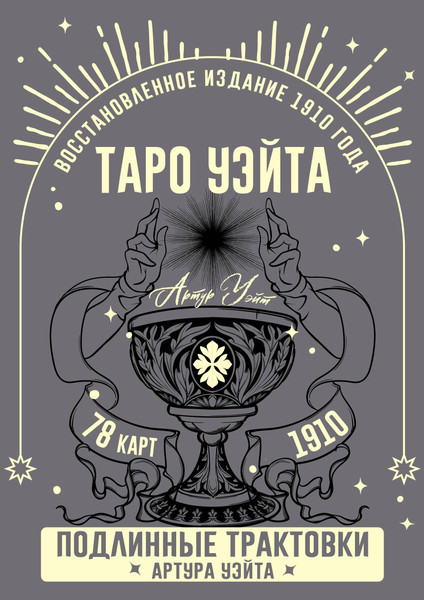 Изображение товара Гадальные карты АСТ Таро Уэйта. Подлинные трактовки Артура Уэйта и 78 карт (9785171649807)