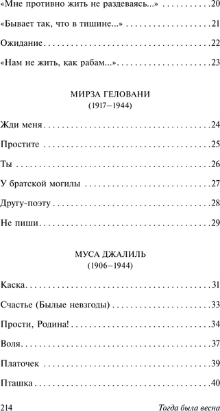 Изображение товара Книга АСТ Тогда была весна, мягкая обложка (Джалиль Муса и др.)