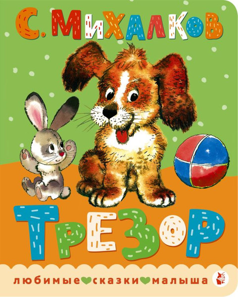 Изображение товара Книга АСТ Трезор, твердая обложка (Михалков Сергей)