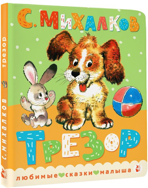 Изображение товара Книга АСТ Трезор, твердая обложка (Михалков Сергей)