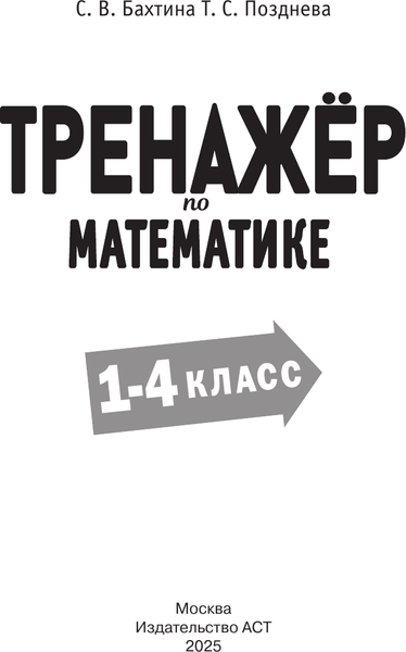 Изображение товара Учебное пособие АСТ Тренажер по математике. 1-4 класс, мягкая обложка (Бахтина Светлана и др.)