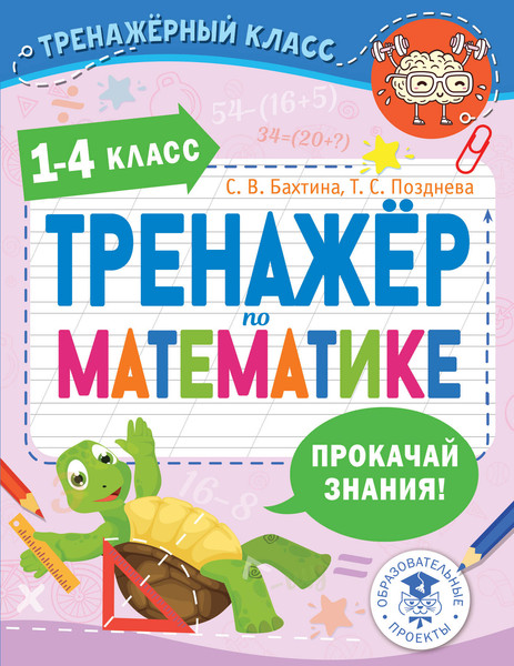 Изображение товара Учебное пособие АСТ Тренажер по математике. 1-4 класс, мягкая обложка (Бахтина Светлана и др.)