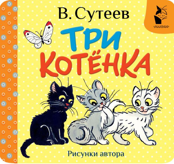 Изображение товара Развивающая книга АСТ Три котенка, твердая обложка (Сутеев Владимир)