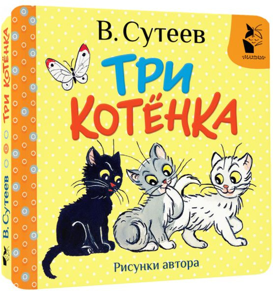Изображение товара Развивающая книга АСТ Три котенка, твердая обложка (Сутеев Владимир)
