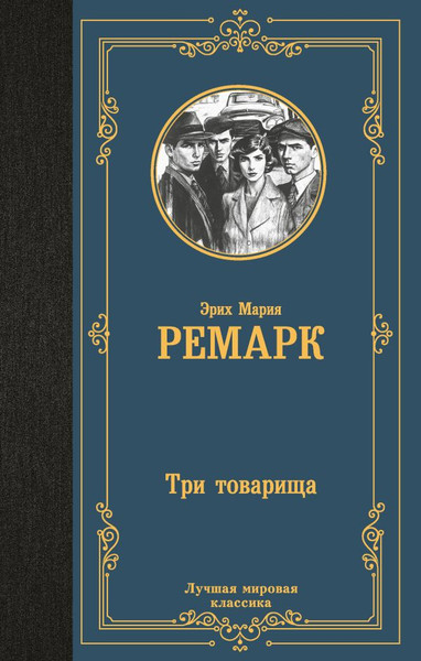 Изображение товара Книга АСТ Три товарища, твердая обложка (Ремарк Эрих)