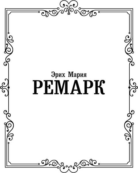 Изображение товара Книга АСТ Три товарища, твердая обложка (Ремарк Эрих)