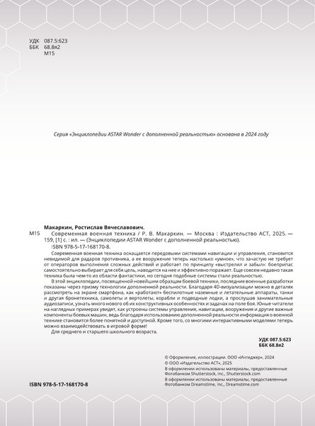 Изображение товара Энциклопедия АСТ Современная военная техника, твердая обложка (Макаркин Ростислав)