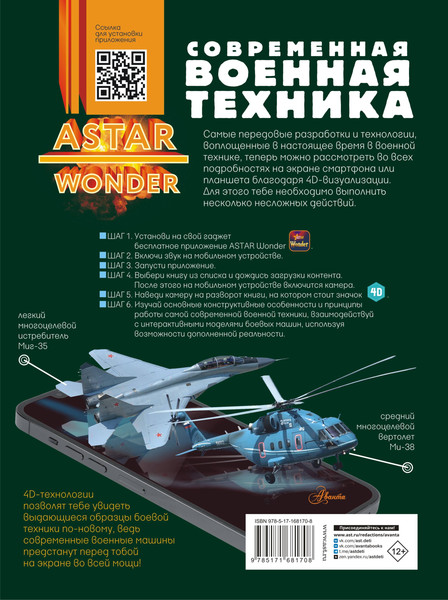 Изображение товара Энциклопедия АСТ Современная военная техника, твердая обложка (Макаркин Ростислав)