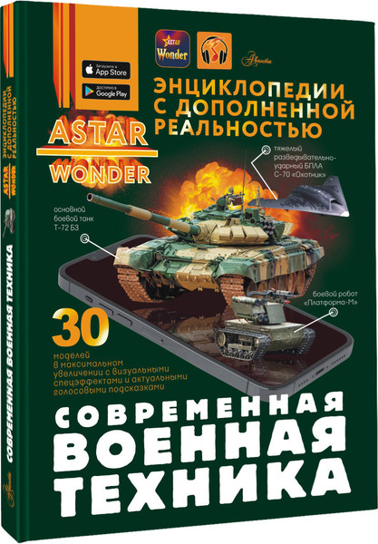 Изображение товара Энциклопедия АСТ Современная военная техника, твердая обложка (Макаркин Ростислав)