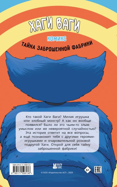 Изображение товара Книга АСТ Хаги Ваги. Тайна заброшенной фабрики, твердая обложка (Афанасьева Дина, Морозов Даниил)