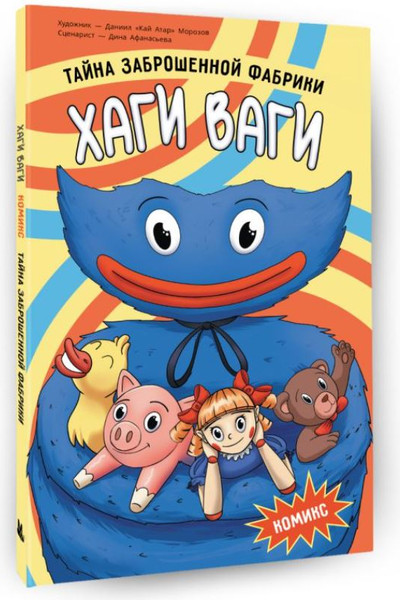 Изображение товара Книга АСТ Хаги Ваги. Тайна заброшенной фабрики, твердая обложка (Афанасьева Дина, Морозов Даниил)