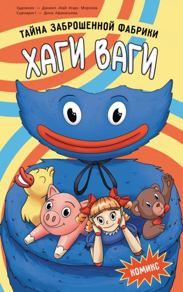 Изображение товара Книга АСТ Хаги Ваги. Тайна заброшенной фабрики, твердая обложка (Афанасьева Дина, Морозов Даниил)