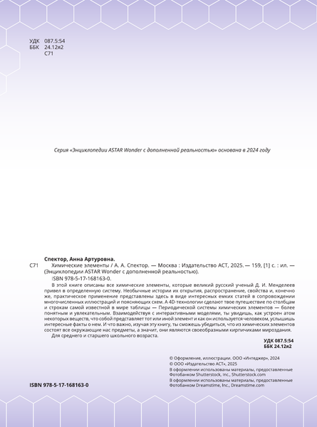 Изображение товара Энциклопедия АСТ Химические элементы, твердая обложка (Спектор Анна)