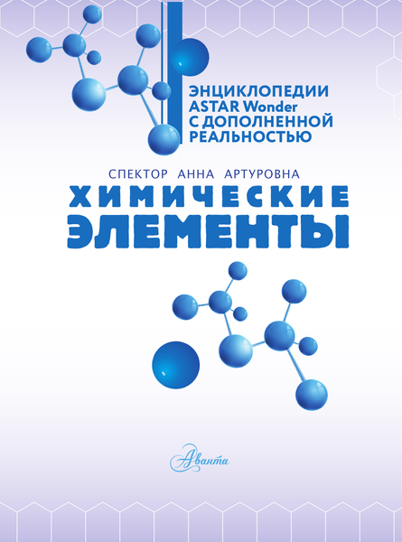 Изображение товара Энциклопедия АСТ Химические элементы, твердая обложка (Спектор Анна)