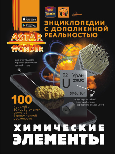 Изображение товара Энциклопедия АСТ Химические элементы, твердая обложка (Спектор Анна)