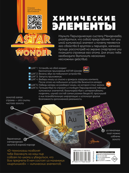 Изображение товара Энциклопедия АСТ Химические элементы, твердая обложка (Спектор Анна)
