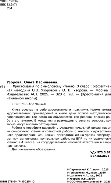 Изображение товара Книга АСТ Хрестоматия по смысловому чтению. 3 класс, твердая обложка (Узорова Ольга)