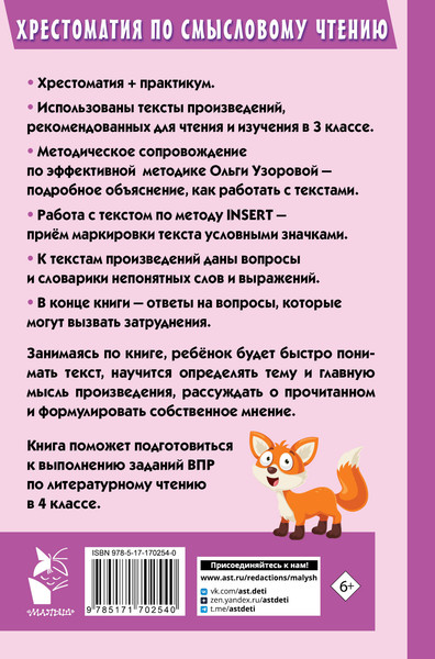 Изображение товара Книга АСТ Хрестоматия по смысловому чтению. 3 класс, твердая обложка (Узорова Ольга)
