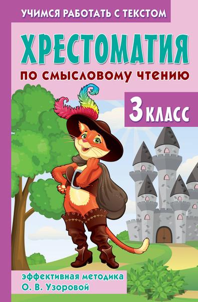 Изображение товара Книга АСТ Хрестоматия по смысловому чтению. 3 класс, твердая обложка (Узорова Ольга)