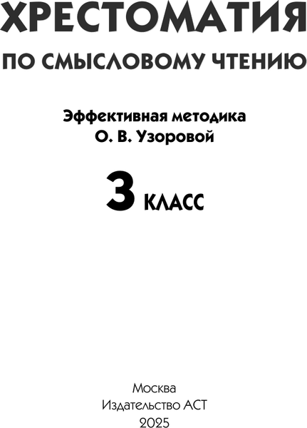 Изображение товара Книга АСТ Хрестоматия по смысловому чтению. 3 класс, твердая обложка (Узорова Ольга)