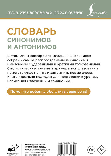 Изображение товара Словарь АСТ Синонимов и антонимов, мягкая обложка (Михайлова Ольга)