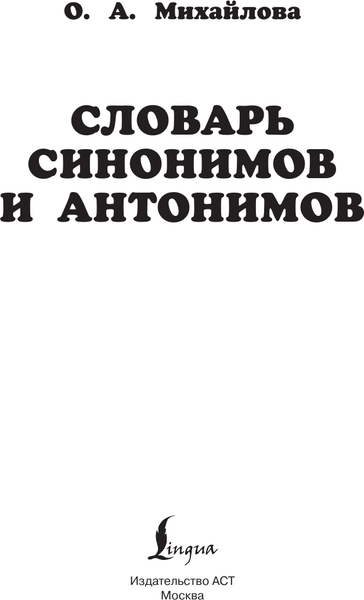 Изображение товара Словарь АСТ Синонимов и антонимов, мягкая обложка (Михайлова Ольга)