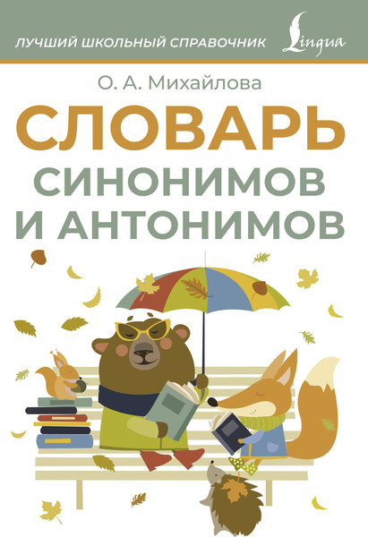 Изображение товара Словарь АСТ Синонимов и антонимов, мягкая обложка (Михайлова Ольга)