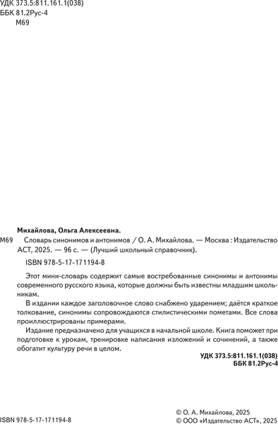 Изображение товара Словарь АСТ Синонимов и антонимов, мягкая обложка (Михайлова Ольга)