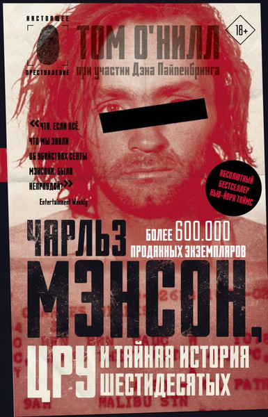 Изображение товара Книга АСТ Чарльз Мэнсон, ЦРУ и тайная история шестидесятых (О'Нилл Том, твердая обложка)